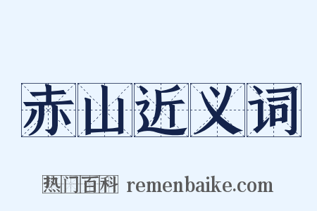 赤山近义词是什么意思的图片